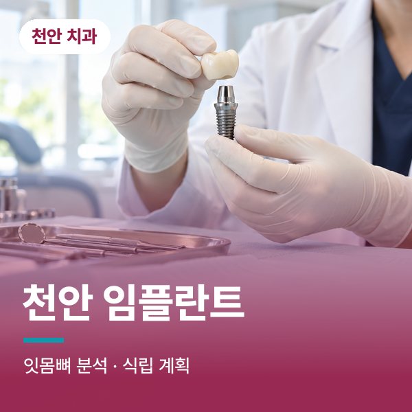 천안 임플란트