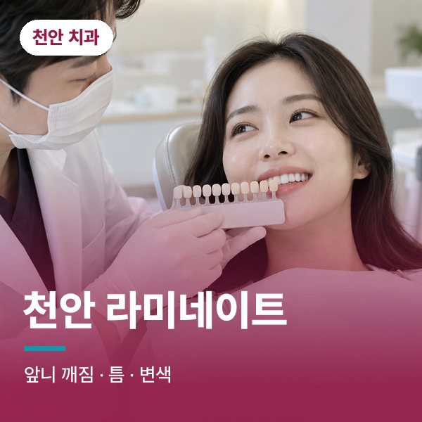 천안 라미네이트