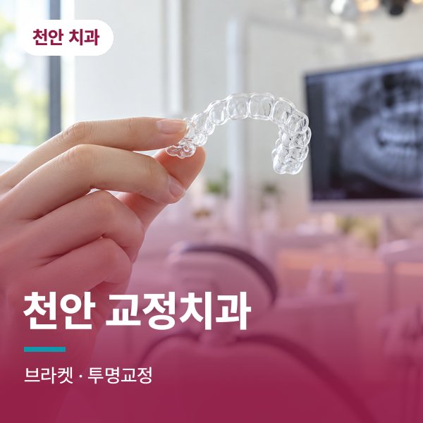 천안 교정치과