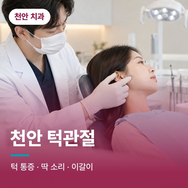 천안 턱관절